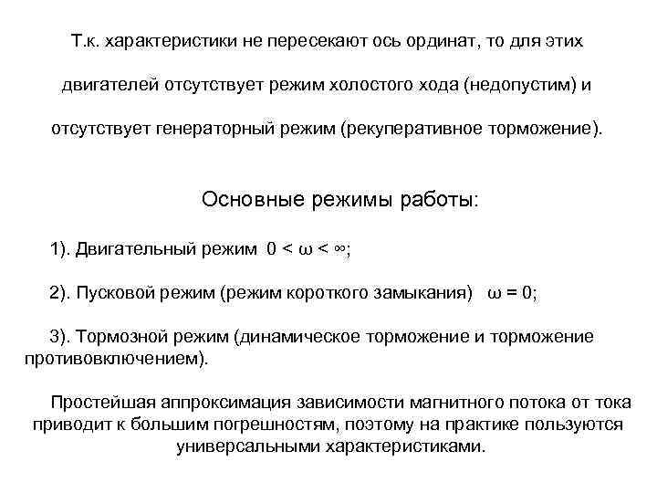 Т. к. характеристики не пересекают ось ординат, то для этих двигателей отсутствует режим холостого