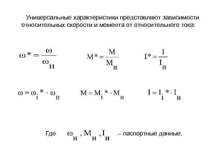 Универсальные характеристики представляют зависимости относительных скорости и момента от относительного тока: Где – паспортные