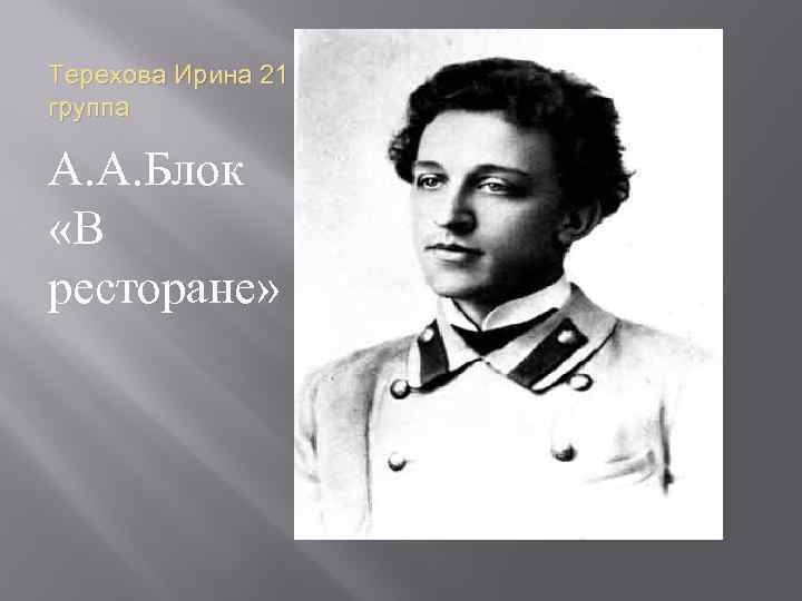 Терехова Ирина 21 группа А. А. Блок «В ресторане» 