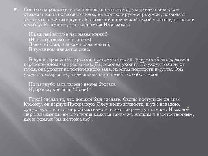  Сон поэты романтики воспринимали как выход в мир идеальный; сон отражает наше подсознательное,