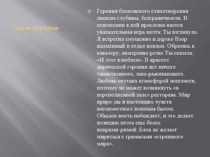  Таким образом Героиня блоковского стихотворения лишена глубины, безграничности. В отношении к ней прослежи