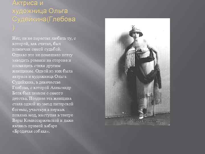 Актриса и художница Ольга Судейкина(Глебова ) Нет, он не перестал любить ту, с которой,