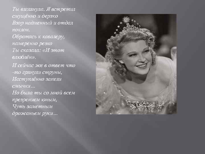 Ты взглянула. Я встретил смущённо и дерзко Взор надменный и отдал поклон. Обратясь к