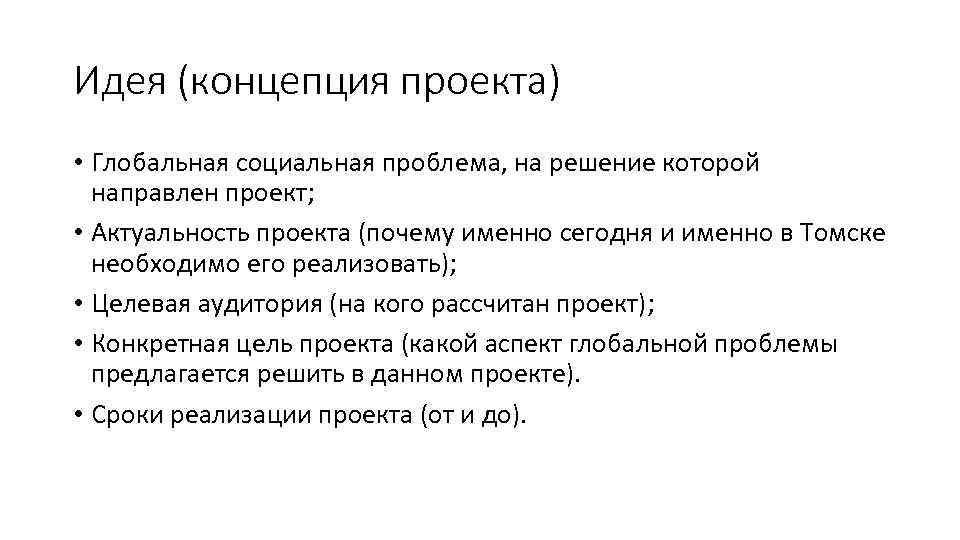 Идея (концепция проекта) • Глобальная социальная проблема, на решение которой направлен проект; • Актуальность