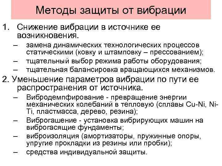 Методы защиты от вибрации 1. Снижение вибрации в источнике ее возникновения. – – –