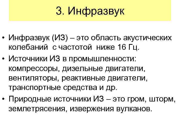 3. Инфразвук • Инфразвук (ИЗ) – это область акустических колебаний с частотой ниже 16