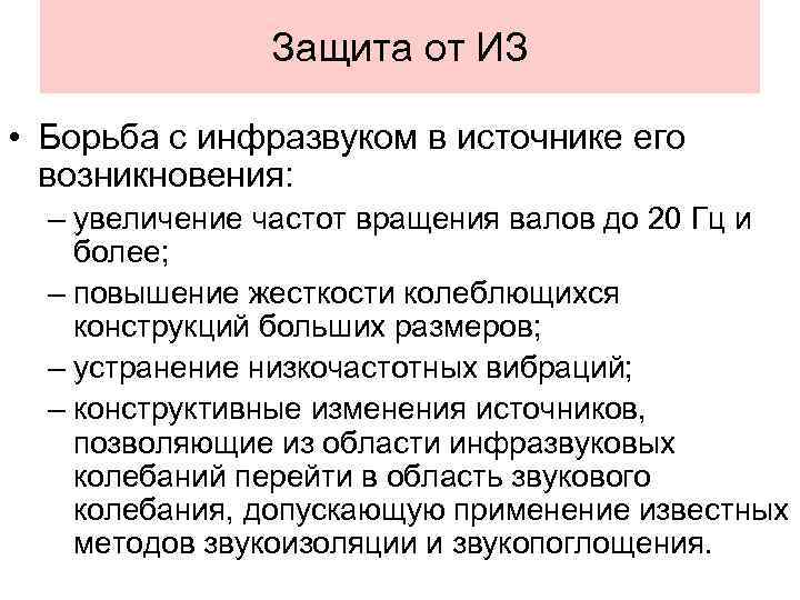 Защита от ИЗ • Борьба с инфразвуком в источнике его возникновения: – увеличение частот