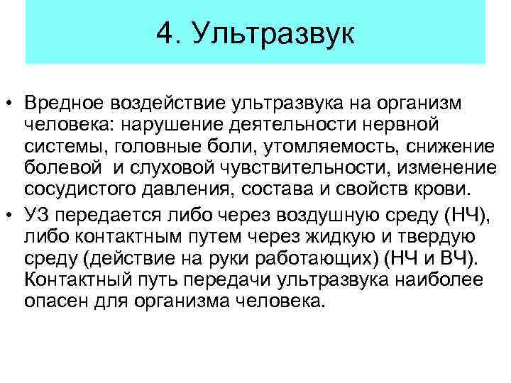 Воздействие ультразвука на организм человека презентация