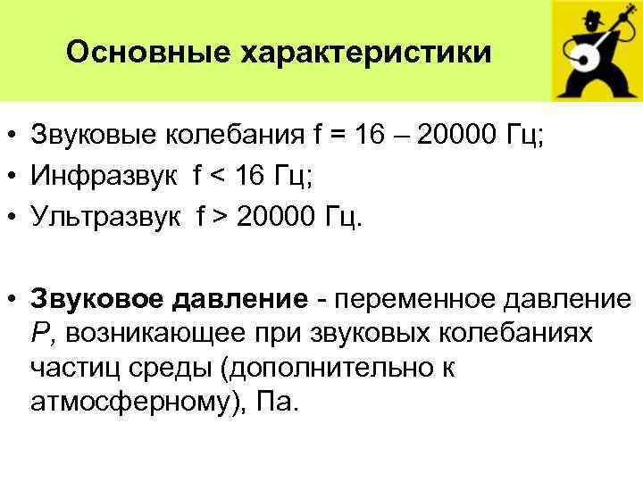 Основные характеристики • Звуковые колебания f = 16 – 20000 Гц; • Инфразвук f