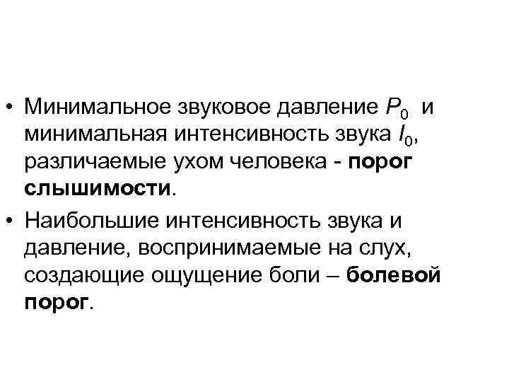  • Минимальное звуковое давление Р 0 и минимальная интенсивность звука I 0, различаемые