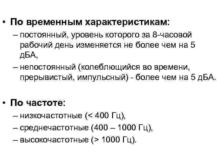  • По временным характеристикам: – постоянный, уровень которого за 8 -часовой рабочий день