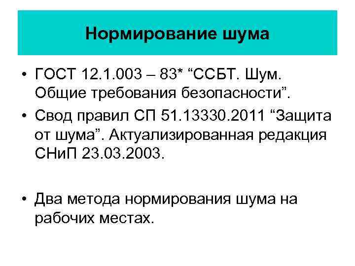 Нормирование шума • ГОСТ 12. 1. 003 – 83* “ССБТ. Шум. Общие требования безопасности”.