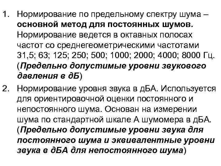 1. Нормирование по предельному спектру шума – основной метод для постоянных шумов. Нормирование ведется