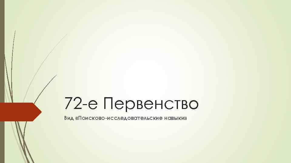 72 -е Первенство Вид «Поисково-исследовательские навыки» 