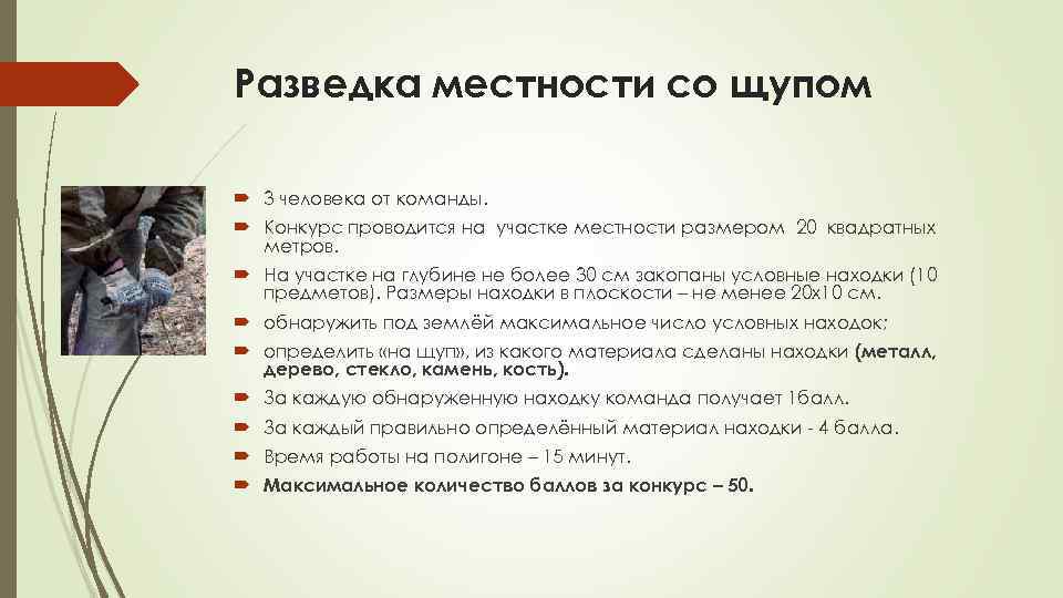 Разведка местности со щупом 3 человека от команды. Конкурс проводится на участке местности размером