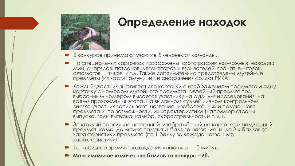 Определение находок В конкурсе принимают участие 5 человек от команды. На специальных карточках изображены