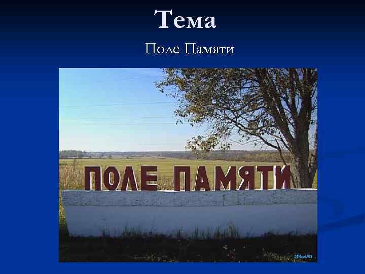 Тема Поле Памяти 