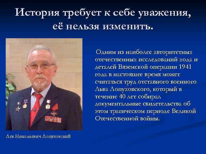 История требует к себе уважения, её нельзя изменить. Одним из наиболее авторитетных отечественных исследований