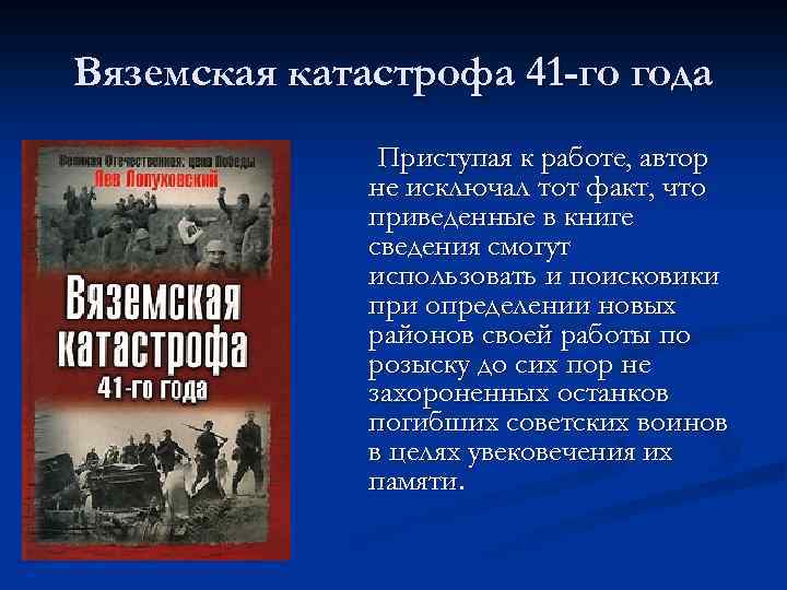 Вяземская катастрофа 41 -го года Приступая к работе, автор не исключал тот факт, что