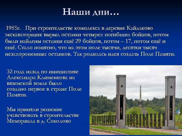 Наши дни… 1985 г. При строительстве комплекса в деревне Кайдаково экскаваторщик вырыл останки четырех