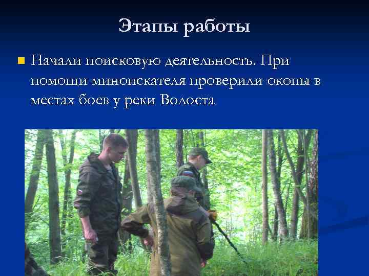 Этапы работы n Начали поисковую деятельность. При помощи миноискателя проверили окопы в местах боев