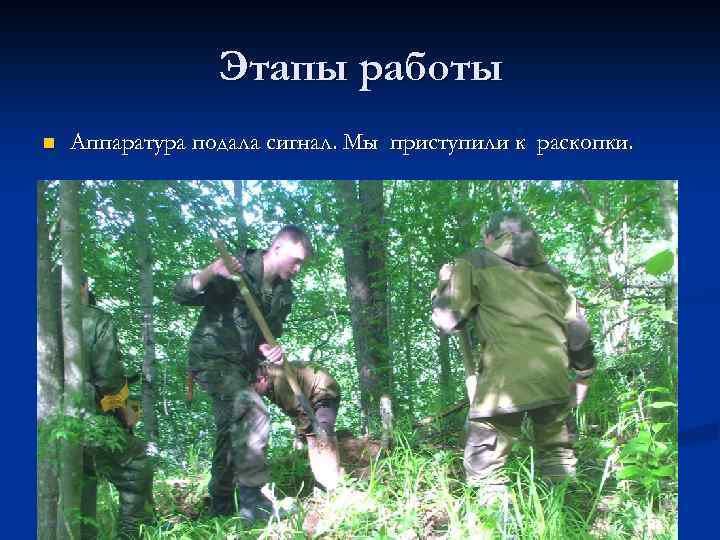 Этапы работы n Аппаратура подала сигнал. Мы приступили к раскопки. 
