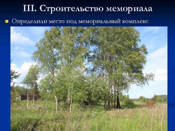III. Строительство мемориала n Определили место под мемориальный комплекс 