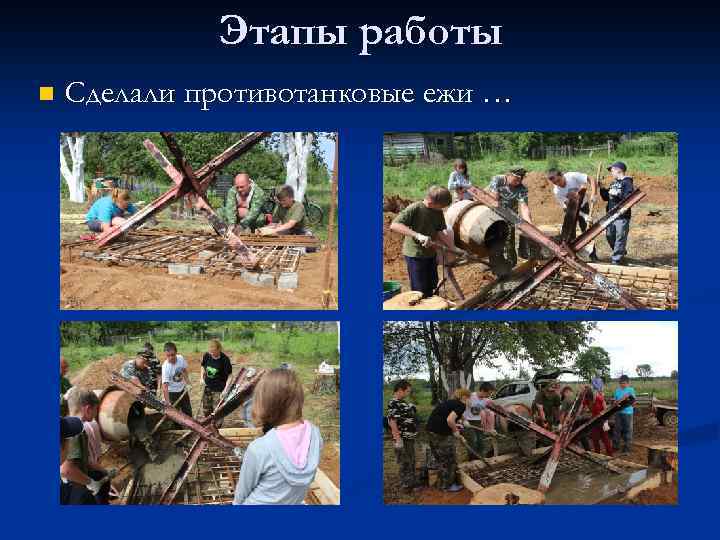 Этапы работы n Сделали противотанковые ежи … 