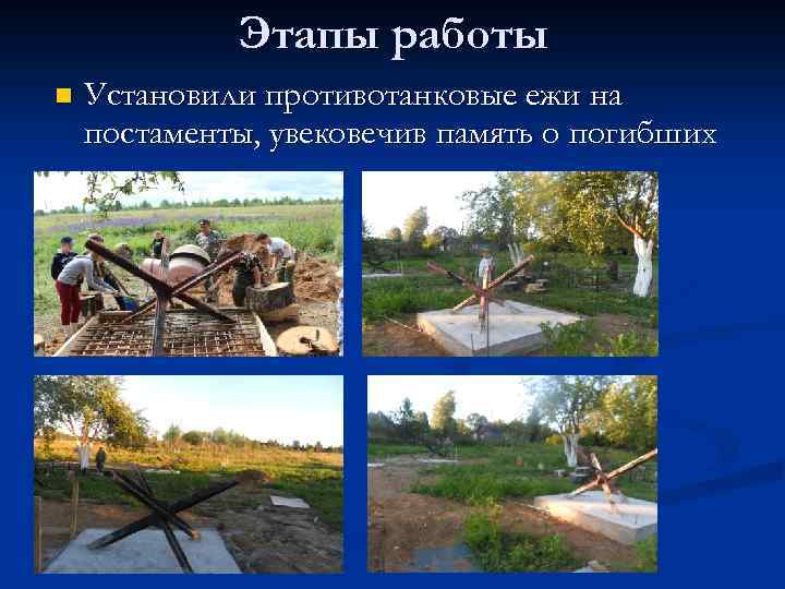 Этапы работы n Установили противотанковые ежи на постаменты, увековечив память о погибших 