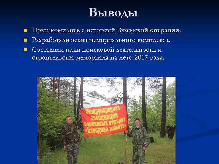 Выводы n n n Познакомились с историей Вяземской операции. Разработали эскиз мемориального комплекса. Составили