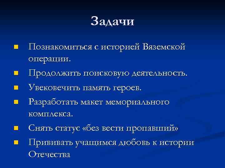 Задачи n n n Познакомиться с историей Вяземской операции. Продолжить поисковую деятельность. Увековечить память