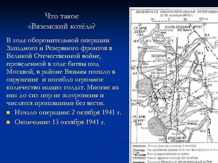Что такое «Вяземский котёл» ? В ходе оборонительной операции Западного и Резервного фронтов в