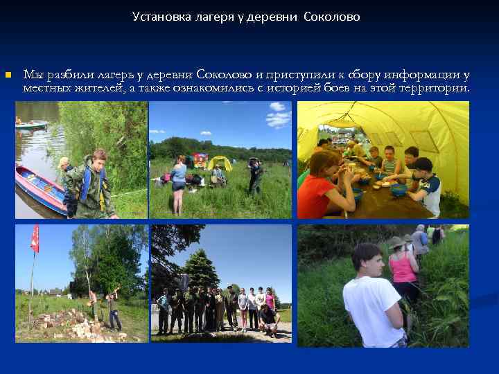 Установка лагеря у деревни Соколово n Мы разбили лагерь у деревни Соколово и приступили