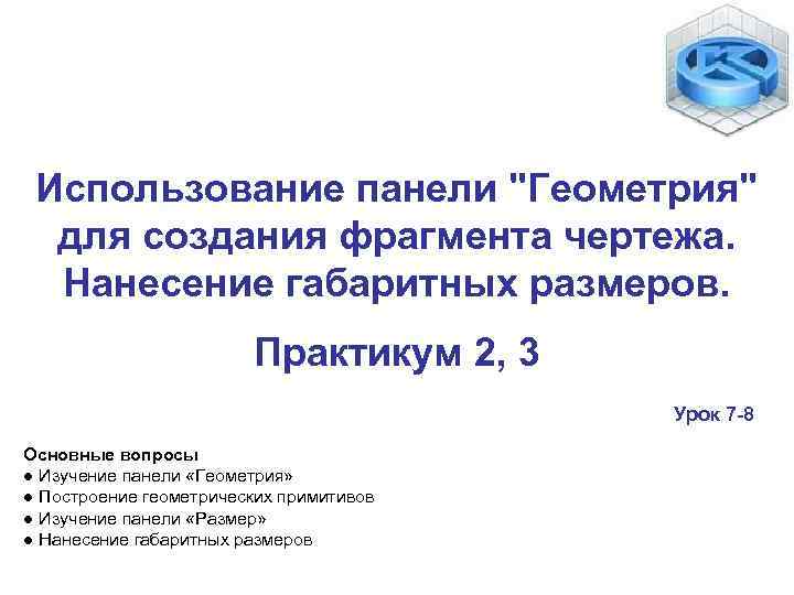 Использование панели 