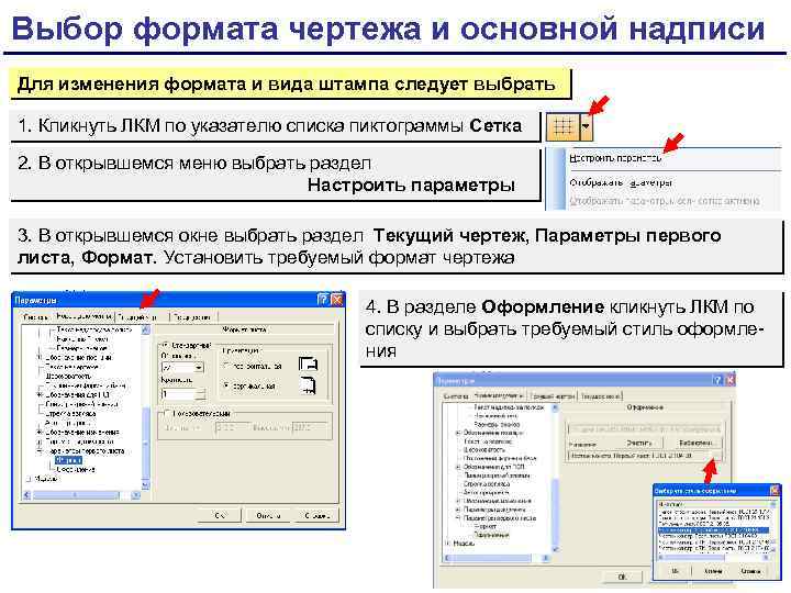 Выбор формата чертежа и основной надписи Для изменения формата и вида штампа следует выбрать