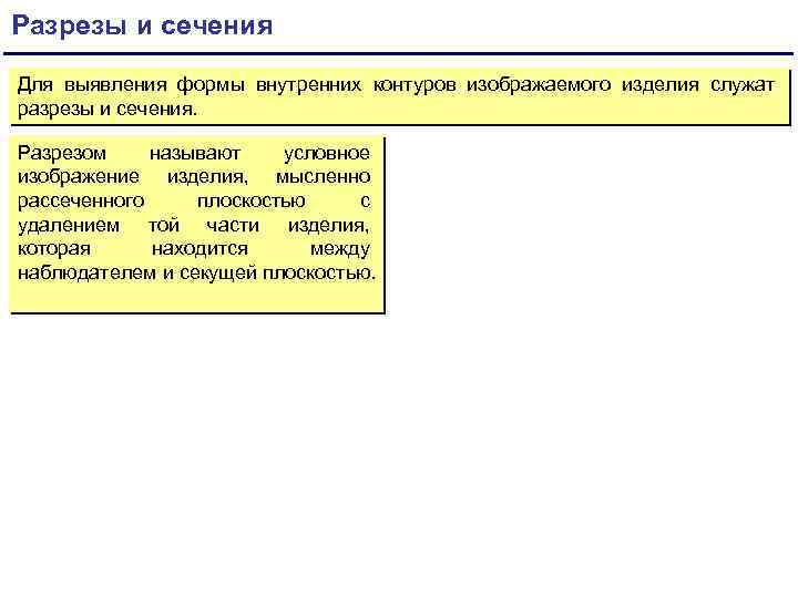 Разрезы и сечения Для выявления формы внутренних контуров изображаемого изделия служат разрезы и сечения.