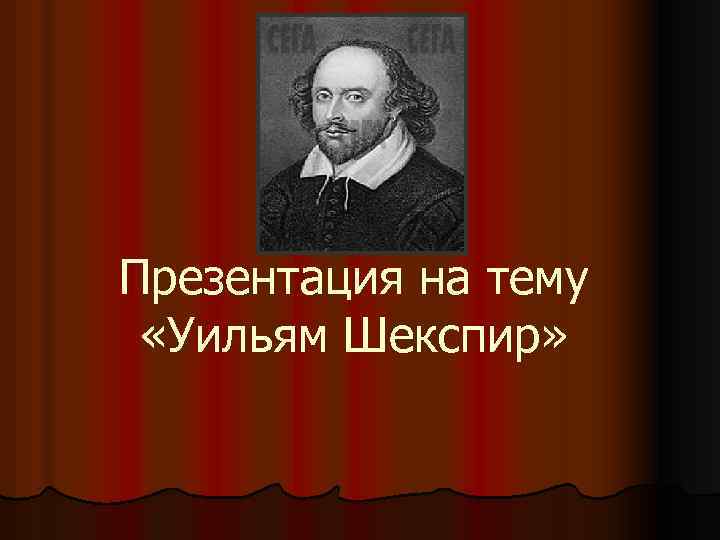 Презентация на тему «Уильям Шекспир» 