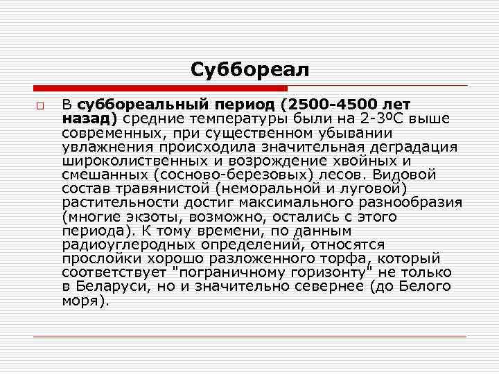 Суббореал o В суббореальный период (2500 -4500 лет назад) средние температуры были на 2