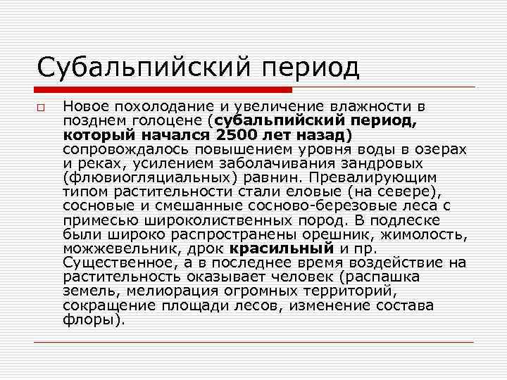 Субальпийский период o Новое похолодание и увеличение влажности в позднем голоцене (субальпийский период, который