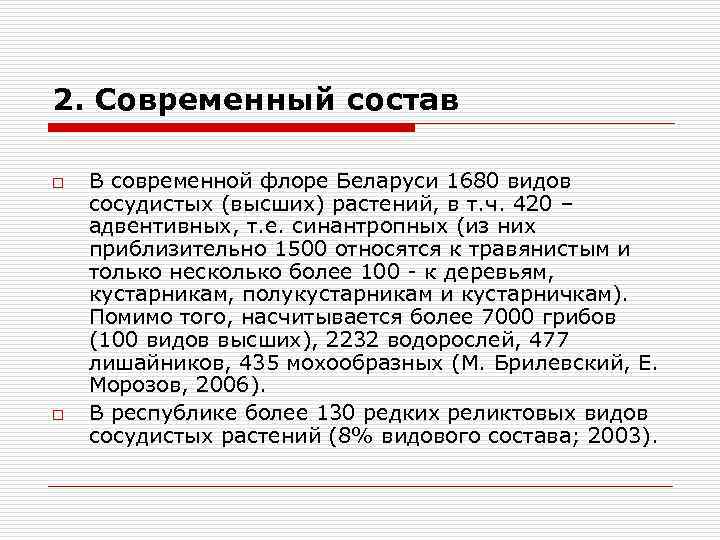 2. Современный состав o o В современной флоре Беларуси 1680 видов сосудистых (высших) растений,