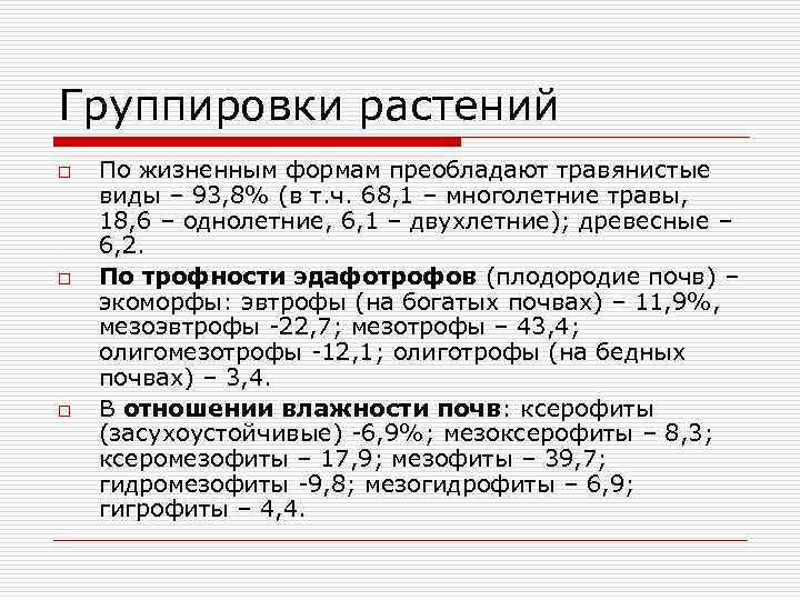 Группировки растений o o o По жизненным формам преобладают травянистые виды – 93, 8%