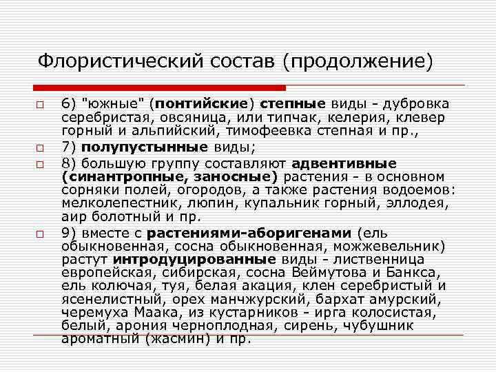 Флористический состав (продолжение) o o 6) "южные" (понтийские) степные виды - дубровка серебристая, овсяница,