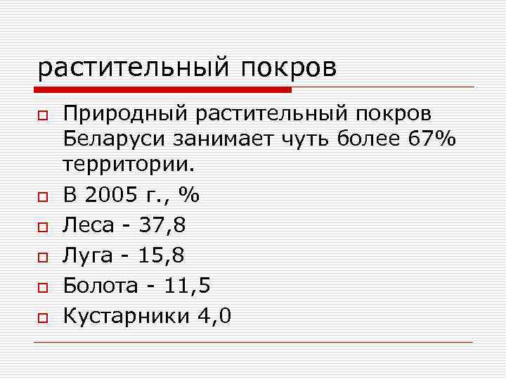 растительный покров o o o Природный растительный покров Беларуси занимает чуть более 67% территории.