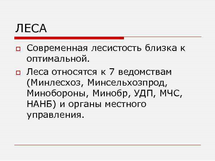 ЛЕСА o o Современная лесистость близка к оптимальной. Леса относятся к 7 ведомствам (Минлесхоз,