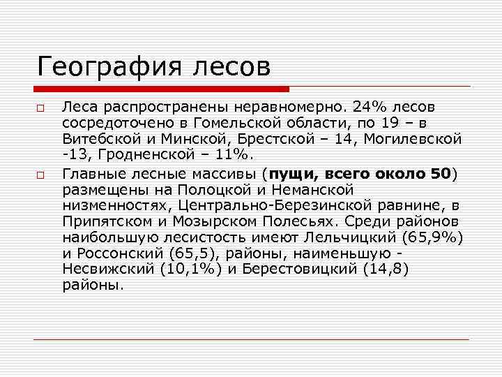 География лесов o o Леса распространены неравномерно. 24% лесов сосредоточено в Гомельской области, по
