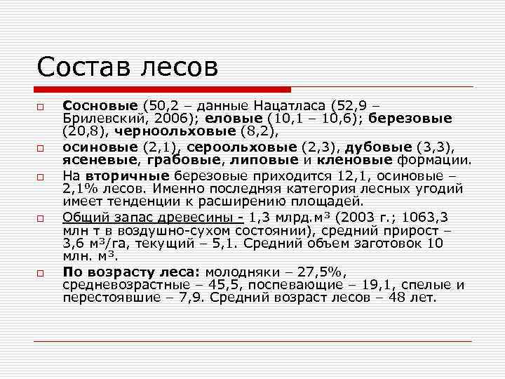 Состав лесов o o o Сосновые (50, 2 – данные Нацатласа (52, 9 –