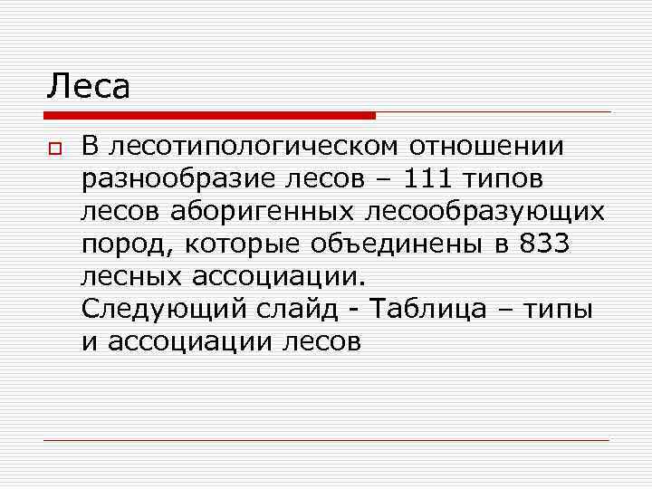 Леса o В лесотипологическом отношении разнообразие лесов – 111 типов лесов аборигенных лесообразующих пород,