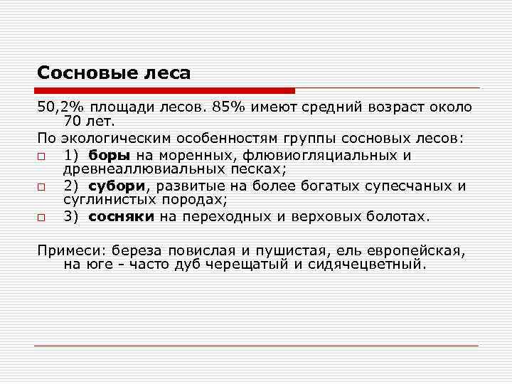 Сосновые леса 50, 2% площади лесов. 85% имеют средний возраст около 70 лет. По