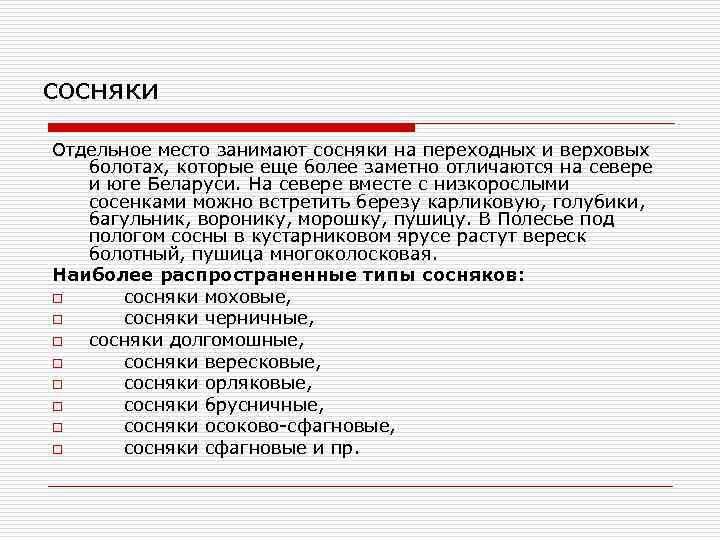 сосняки Отдельное место занимают сосняки на переходных и верховых болотах, которые еще более заметно