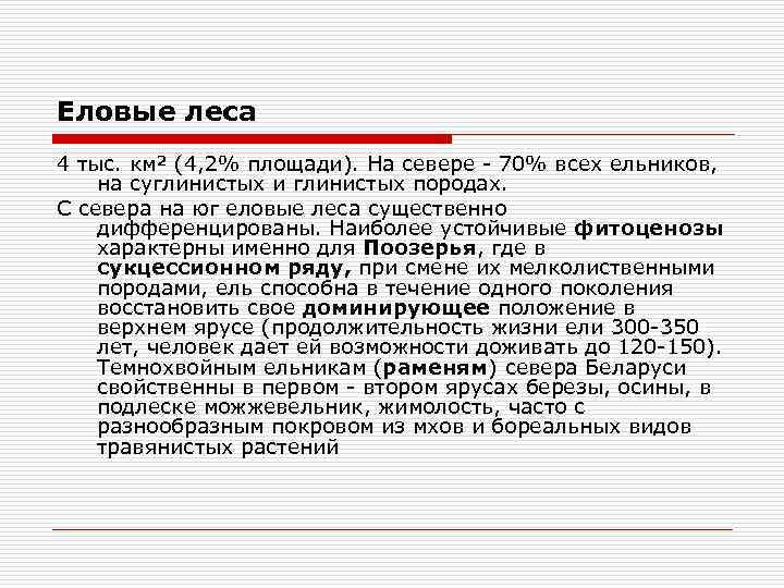 Еловые леса 4 тыс. км² (4, 2% площади). На севере - 70% всех ельников,